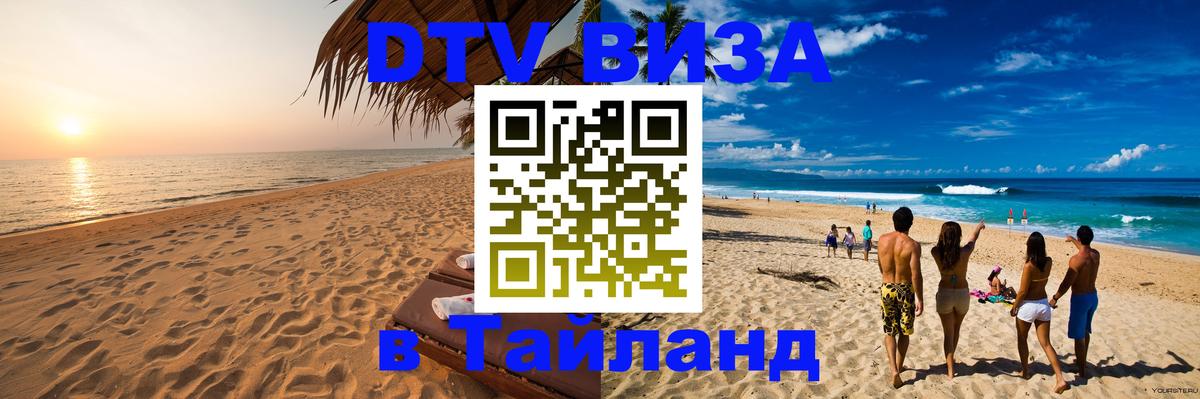 Виза ДТВ на 5 лет в Тайланд 