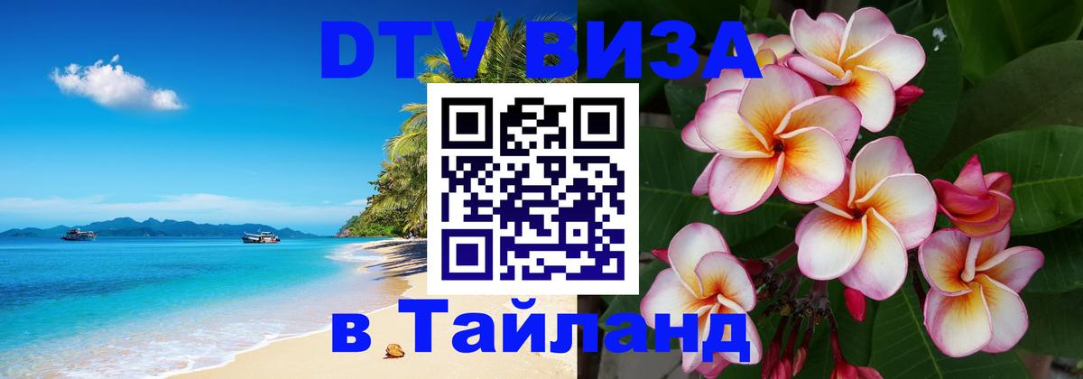 Как сделать DTV визу в Тайланд Люксембург 